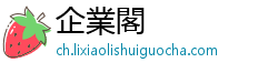 企業閣